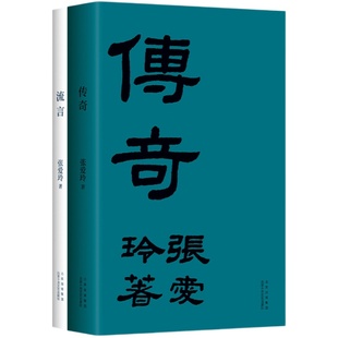 官方直营 张爱玲经典复刻2册套装 流言+传奇 纪念版 张爱玲首部随笔集 初版重现 赠藏书票 数量有限 赠完即止