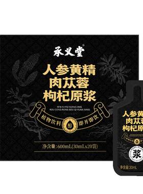 承义堂人参黄精肉苁蓉枸杞原浆