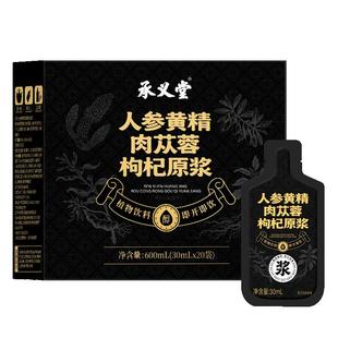 承义堂人参黄精肉苁蓉宁夏鲜枸杞汁原浆独立包装男士熬夜强肾补精
