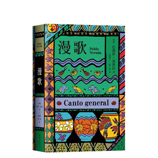 漫歌 诺贝尔文学奖得主聂鲁达 诗歌总集 拉美文学名著 名家译本 中文