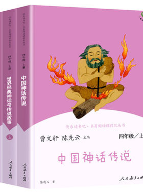 人教版中国神话传说世界经典神话与传说故事四年级上册快乐读书吧四年级阅读课外书必读人民教育出版社4年级上册老师推荐正版