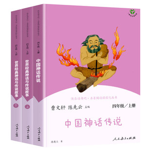 人教版中国神话传说世界经典神话与传说故事四年级上册快乐读书吧四年级阅读课外书必读人民教育出版社4年级上册老师推荐正版