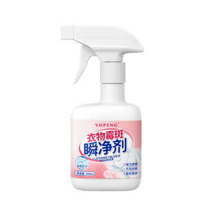 yopeng衣物除霉剂去霉点斑清洁剂白衣服发霉去黄清除黑点清洗神器