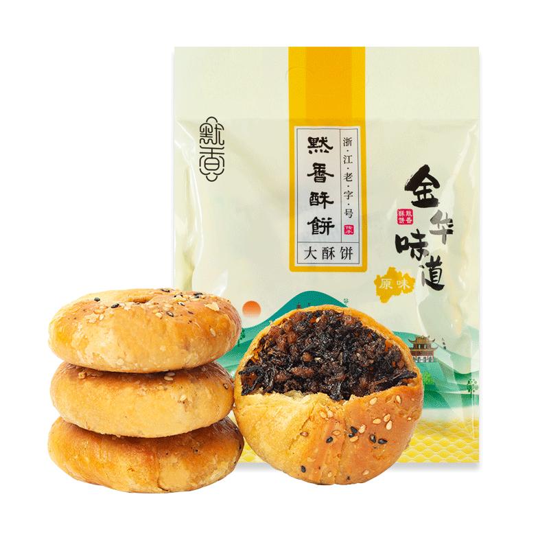 【默香】正宗金華酥餅梅干菜扣肉燒餅浙江特產(chǎn)糕點(diǎn)手工零食品小吃