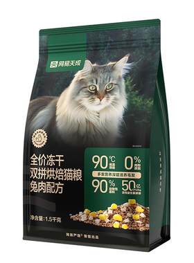 网易天成低温烘焙猫粮美毛益生菌