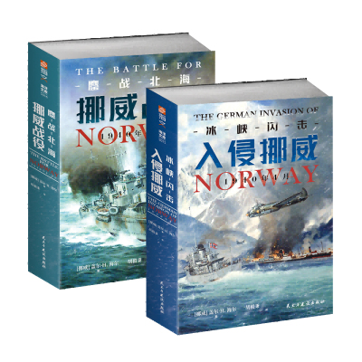 【官方正版】德国入侵挪威套装 《冰峡闪击》+《鏖战北海》海洋文库挪威战役闪电战闪击战卡特加特海峡血战纳尔维克天后行动