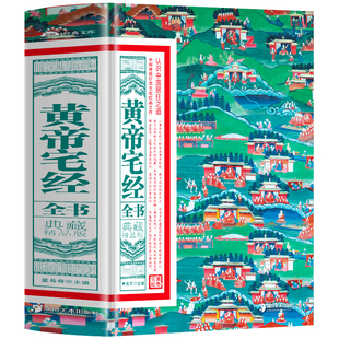 黄帝宅经全书 典藏精品版书籍正版 中国哲学经典居家风水书 图解版家居风水布局规划 家居摆设住宅设计读本镇宅旺宅易经风水入门书