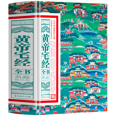 黄帝宅经全书典藏精品版