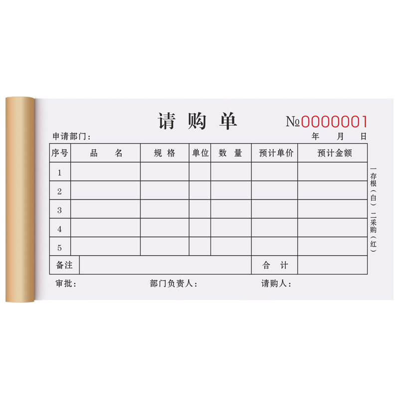 【请购专用单】请购单二联请款单据三联材料计划申请表商品费用票本物资打款审批申购票据本物料报销采购单据