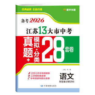 新版现货】备考2026版语文数学英语物理化学政治2025年江苏省十三市中考试卷汇编13大市28套中考真题卷模拟分类精粹卷总复习