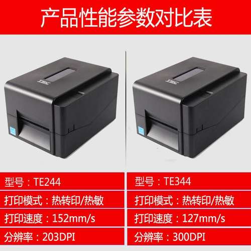 tsc标签打印机te244/te344吊牌水洗不干胶热转印标签机唛二维码