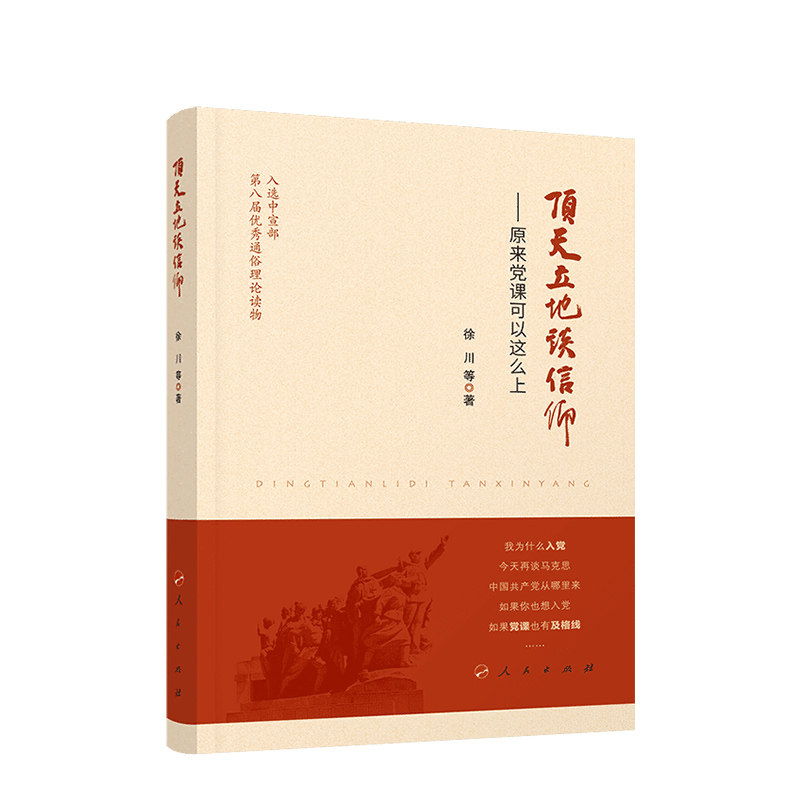 顶天立地谈信仰——原来党课可以这么上 徐川 等著 人民出版社旗舰店