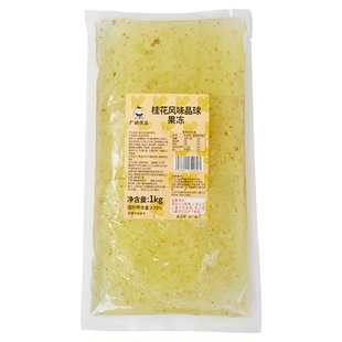 广禧桂花味晶球1KG 寒天水晶原味啵啵冰粉小料奶茶店专用原材料