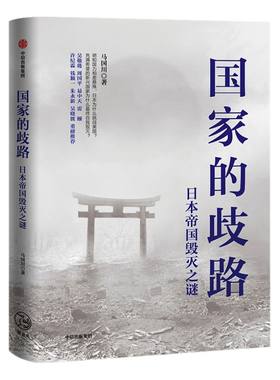 国家的歧路：日本帝国毁灭之谜 马国川 著  日本 美国  二战 世界史 历史事件  中信出版社图书 正版