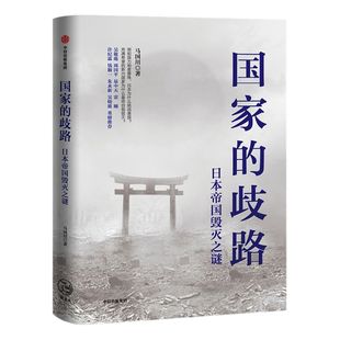 国家的歧路:日本帝国毁灭之谜 马国川 著 日本 美国 二战 世界史 历史事件 中信出版社图书 正版