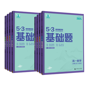 2026新版53高中基础题数学物理化学生物必修第一册第二册第三册选择性必修1234分子与细胞人教版同步练习册新教材53科学备考五三