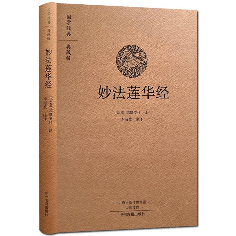 妙法莲华经 原文+注释+白话译佛教