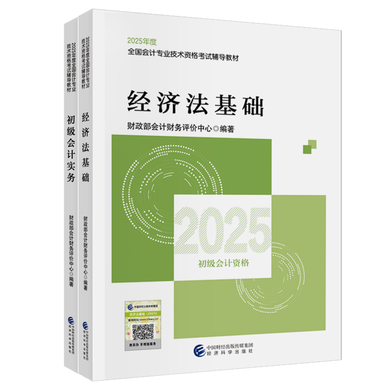2026年初级会计官方教材全真模拟全套初级会计实务和经济法基础会计初级教材正版初级会计职称考试教材网课初级会计2025年官方教材