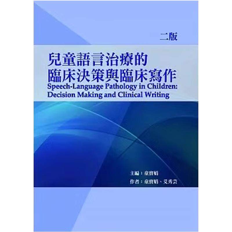 兒童語言治療的臨床決策與臨床