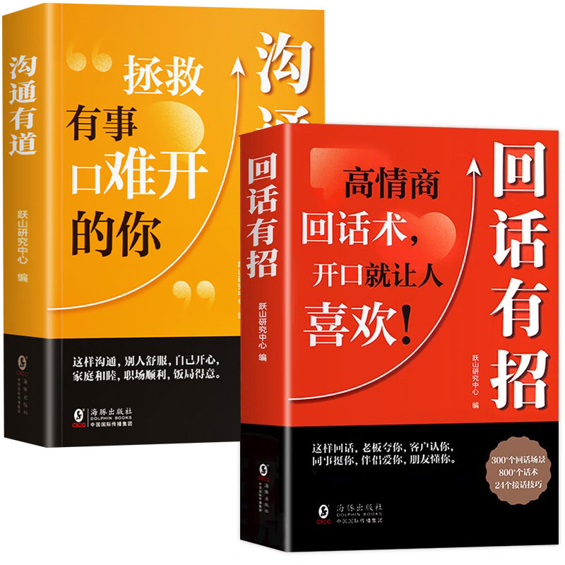 回话有招高情商聊天术2册 沟通演讲/口才