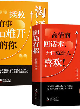 回话有招高情商聊天术2册 沟通有道正版书籍回话的技术沟通艺术全知道口才训练说话技巧职场回话艺术精准表达好好接话高手接话