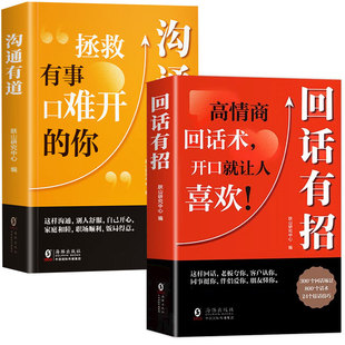 回话有招高情商聊天术2册 沟通有道正版书籍回话的技术沟通艺术全知道口才训练说话技巧职场回话艺术精准表达好好接话高手接话