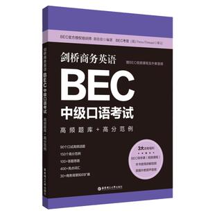 剑桥商务英语BEC中级口语考试高频题库+高分范例赠BEC视频课程及外教音频口试高频词汇短语句型语法知识点真题详解教材