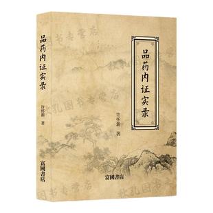 【勿拍,无货】品药内证实录 许怀新著 人体内证学中药实践经典十余年亲身尝药体悟 揭秘药性归经与临床特效应用 附咳嗽外感特效药