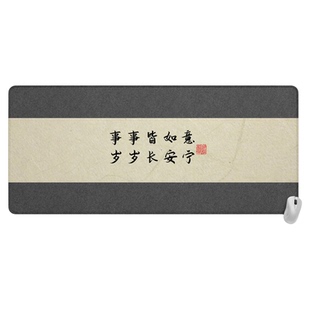 中式复古书法超大鼠标垫办公书桌垫国风文艺诗词高颜值键盘垫定制
