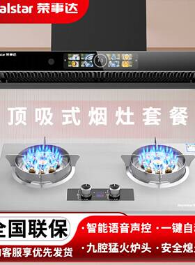 荣事达顶吸油烟机燃气灶套餐油烟机套装九腔猛火煤气灶具烟灶组合
