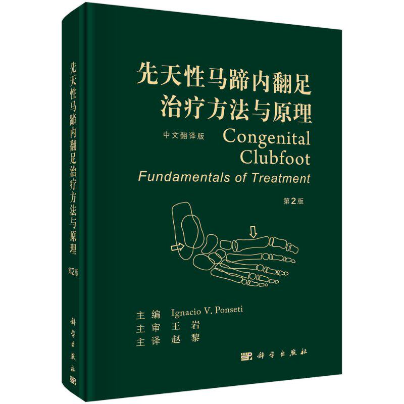 先天性马蹄内翻足治疗方法与原理 第2版 中文翻译版 外科学医学书籍 伊格纳西奥 潘塞缇主编 9787030672650 科学出版社