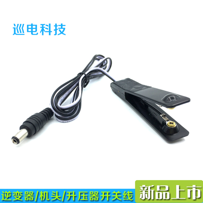 包邮带线手捏开关变压器手按开关线DC开关转换器配件插头机头电瓶