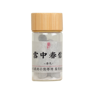 雪中春信经典合香静心香丸天然原料古法手工无烟香薰净化环境好闻