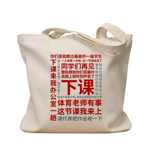 下课教师帆布袋女包手提袋环保购物大容量袋子男学生上班通勤定制