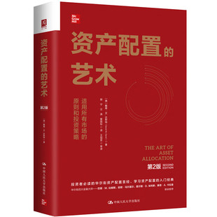 正版包邮 人大 资产配置的艺术 第二版 第2版 戴维·M.达斯特 华尔街资产配置入门经典股票证券市场投资书籍 中国人民大学出版社