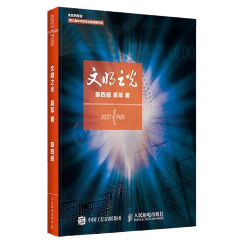 正版 文明之光(第四册) Civilizations and enlightenments 吴军计算机科学家吴军博士暨创作《浪潮之巅》、《数学之美》之后