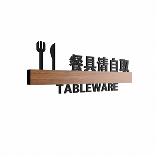 高档餐厅餐具请自取贵重物品温馨提示牌自助调料台标志牌无烟用餐感谢不吸烟标识牌创意标识标牌定制定做订制