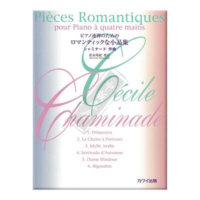 查米纳德浪漫钢琴作品集四手