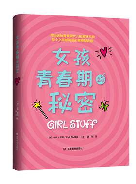当当网 女孩青春期的秘密（妈妈送给青春期女儿的成长礼！） 卡兹?库克 薛玮 译 青豆书坊 湖南教育出版社 正版书籍