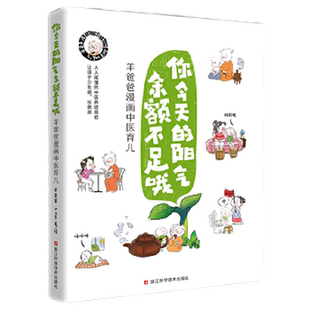 当当网 羊爸爸漫画中医育儿 你今天的阳气余额不足哦（人人能懂的中医养娃高招，让孩子少生病、长高高）正版书籍