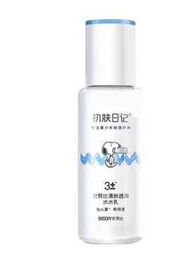史努比清新青少年保湿控油乳液