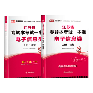库课2026江苏专转本电子信息类教材真题模拟试卷题库习题集必刷题江苏专转本专转本考试复习资料计算机类真题刷题五年一贯制专转本