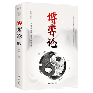 博弈论经商谋略智慧人际交往为人处世商业谈判心理学经管成功书籍人情分析指导精选