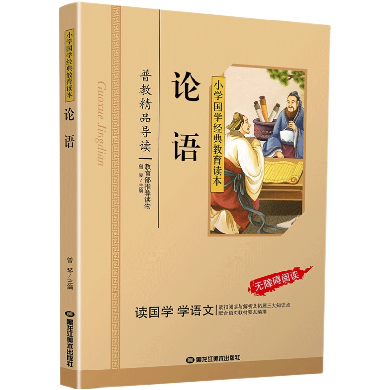 论语国学经典正版古文观止小学生版论语注音版小学生大学中庸论语孟子儿童版课外阅读书籍一二三年级课外书必读国学启蒙完整版