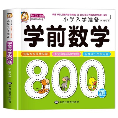 正版 小学入学准备学前数学800题幼儿数学思维逻辑训练天天练幼小衔接教材每日一练10以内加减法凑十法借十法幼儿园大班早教启蒙