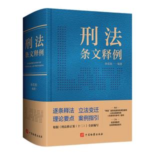 正版 刑法条文释例 余双彪 中国检察出版社 刑法犯罪刑罚侵犯财产罪贪污受贿罪渎职罪 刑法修正案十二 刑法注释司法解释案例实务