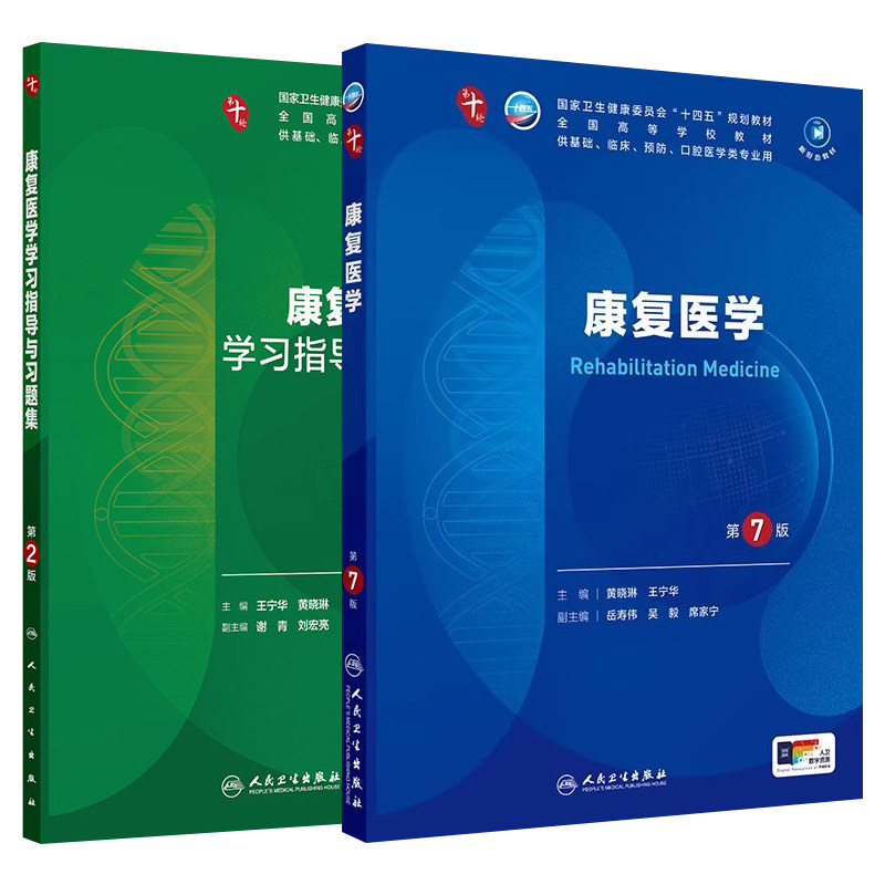 康复医学第7版本科临床第十轮