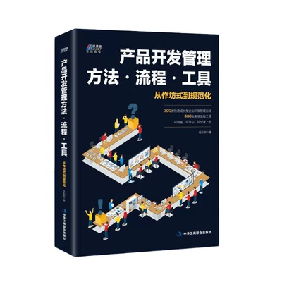 产品开发管理方法.流程工具