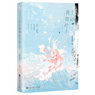 千山我独行新锐口碑作者风月煞我虐心宠溺小说言情青春畅销书排行榜爆泪缉毒警宋慎阳光少女纪晓晓相爱分开死去意难平催泪故事书籍