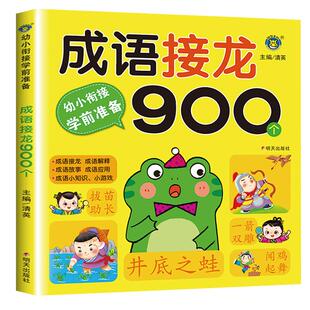 成语接龙书幼儿版中华成语故事大全注音版小学生一年级阅读课外书必读推荐经典正版适合二年级的绘本儿童书籍3一6岁幼儿园读物老师